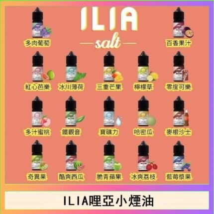 ILIA哩啞糖果果汁主機小煙油3.5%30ml