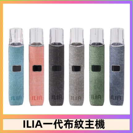 ILIA哩亞電子煙布紋款主機|換彈式霧化杆|6色可選